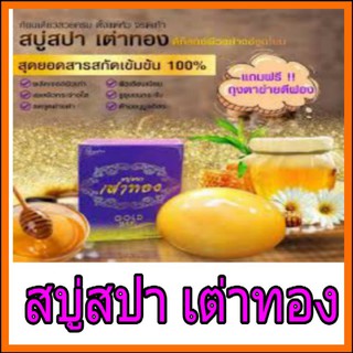 🍊🍏(พร้อมส่ง)สบู่สปาเต่าทอง Toatong spa soap(มีชำระเงินปลายทาง)🍎🍏