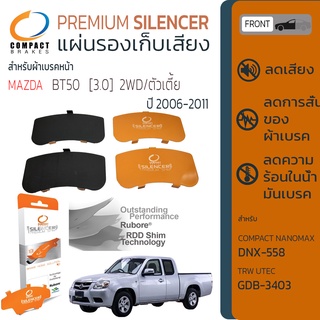 แผ่นชิม รองผ้าเบรค แผ่นรองผ้าดิสเบรค ซับเสียง หน้า MAZDA BT50 2WD/3.0 ปี 2006-2011 COMPACT CS 558