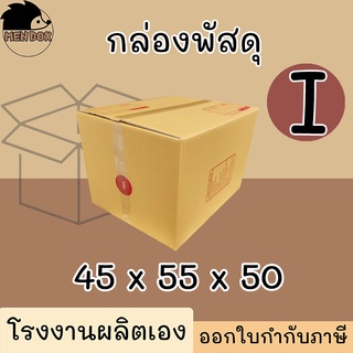 กล่องไปรษณีย์ เบอร์ I กล่องพัสดุ พิมพ์จาหน้า ผลิตจากโรงงานได้มารตฐานISO ราคาคืนทุน!!!!!!