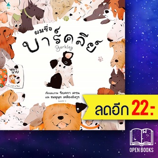 ผมชื่อบาร์คลีย์ (ปกแข็ง) | Amarin Kids รีเบคกา เครน