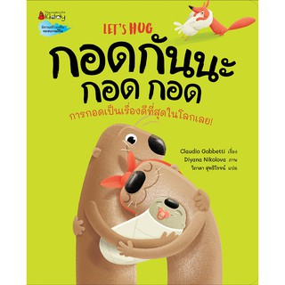 NANMEEBOOKS หนังสือ กอดกันนะ กอด กอด : หนังสือนิทานเด็ก นิทาน