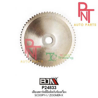 P24833 เฟืองสตาร์ท ที่ยึดติดกับข้อเหวี่ยง SCOOPY-I / ZOOMER-X