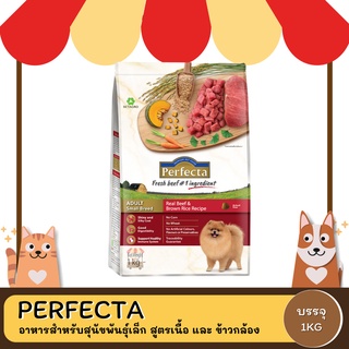 Perfecta  Adult Small Breed  Beef&amp;Brown Rice  เพอเฟคต้า (เนื้อวัวและข้าวกล้อง) ขนาด 1 KG.