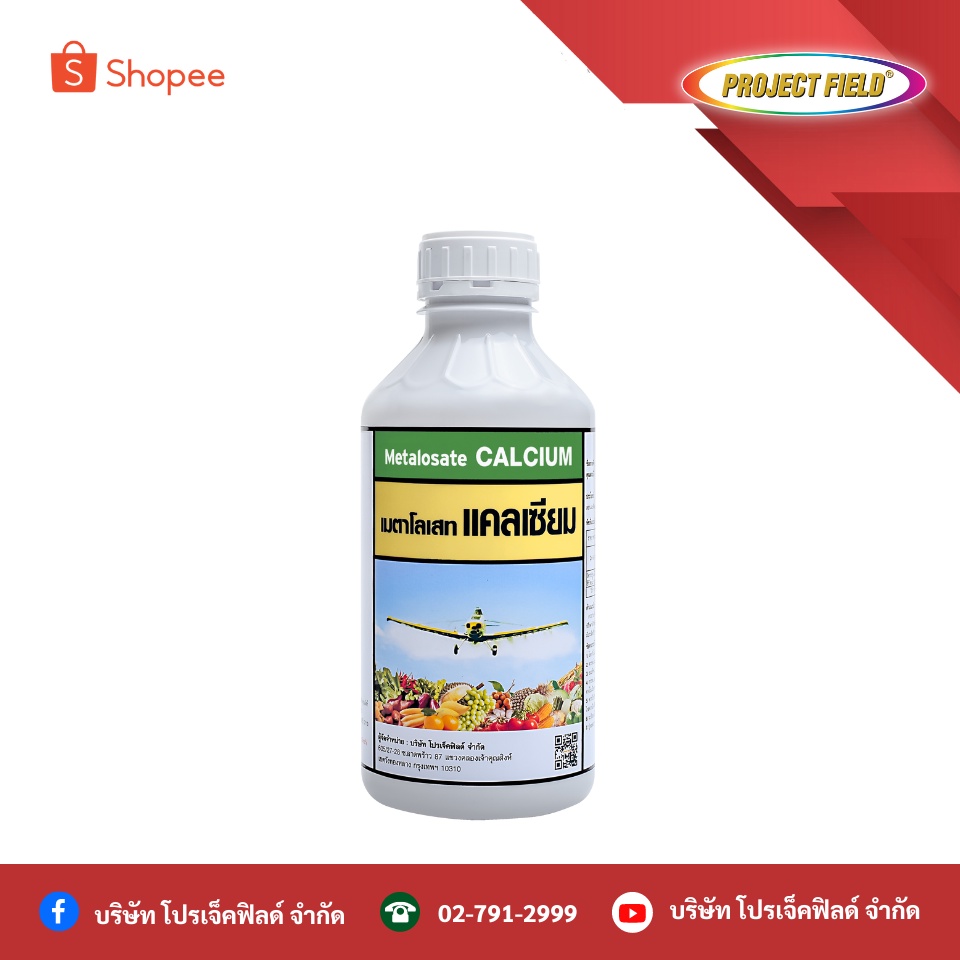 เมตาโลเสทแคลเซียม (Metalosate calcium) ปุ๋ยน้ำ ป้องกันผลร่วง ผลเน่า ผลไม้ ผักสวนครัว ไม้ดอก ไม้ประดับ ขนาด 1 ลิตร