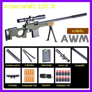 สไนเปอร์ อุปกรณ์ 112CM AWM ปืนกระสุนอ่อน ปืนของเล่น ปืนของเล่น กระสุนจำลอง ของเล่นกลางแจ้ง