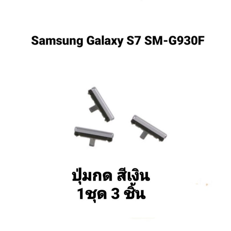 Samsung Galaxy S7 SM-G930F ปุ่มปิดเปิด เพิ่มเสียงลดเสียง ปุ่มสวิต ปุ่มกด