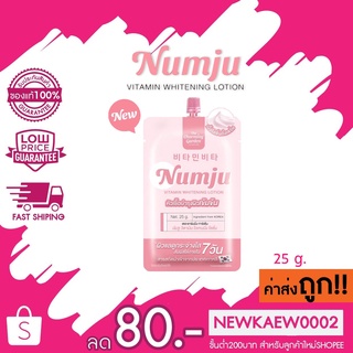 (ซอง 25 g.) นัมจู วิตามิน ไวเทนนิ่ง โลชั่นวิตามินเกาหลี Numju Vitamin Whitening Lotion