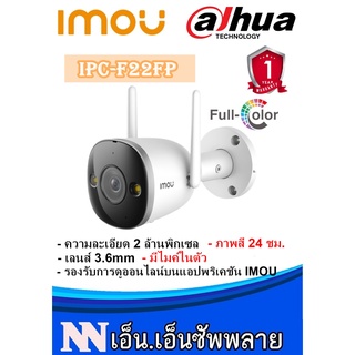 กล้อง IMOU WIFI Camera  รุ่น IPC-F22FP (2MP) ภาพสี 24 ชม.