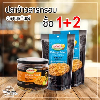 ปลาข้าวสารต้มยำ (พรีเมียม) (ซื้อ 1 + 2)