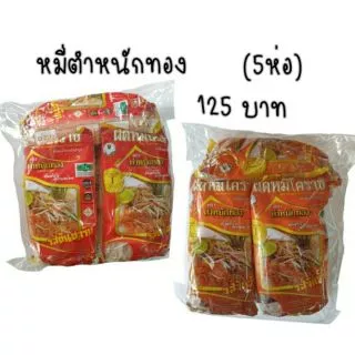 หมี่โคราช ตำหนักทอง (5ห่อ)