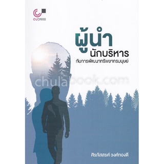 9789740337928|c112|ผู้นำ นักบริหาร กับการพัฒนาทรัพยากรมนุษย์