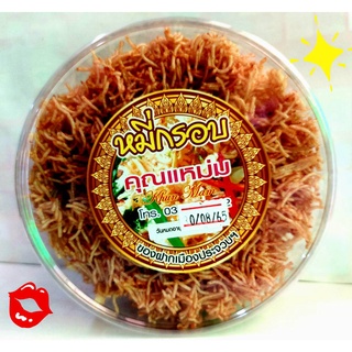 หมี่กรอบ ร้านคุณแหม่มของฝากประจวบฯ