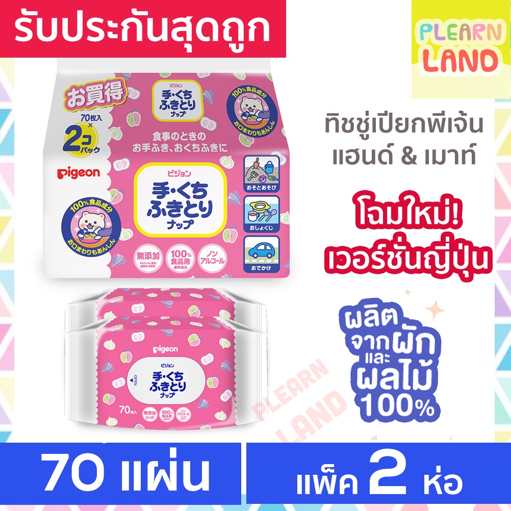 รับประกันสุดถูก Pigeon ทิชชู่เปียกเด็กแรกเกิด พีเจ้น Baby Wipes Hand & Mouth 70 ชิ้น 2 ห่อ รุ่นแฮนด์