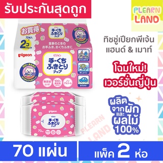 รับประกันสุดถูก Pigeon ทิชชู่เปียกเด็กแรกเกิด พีเจ้น Baby Wipes Hand &amp; Mouth 70 ชิ้น 2 ห่อ รุ่นแฮนด์ &amp; เมาท์ รุ่นญี่ปุ่น