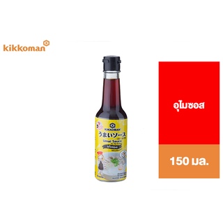 Kikkoman Tasty Japan Umai Sauce คิคโคแมน เทสตี้ เจแปน อุไมซอส(ใช้จิ้มหรือเหยาะ) 150 มล.