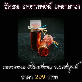 รักยม มหาเสน่ห์ มหาลาภ หลวงตารวม วัดโคกสำราญ