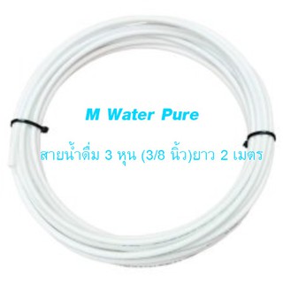 PE Water Tube สายน้ำดื่มขนาด 3 หุน (3/8นิ้ว ) ยาว 2 เมตร 5 เมตร 10 เมตร