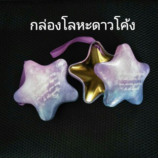 (มีจำกัด) กล่องโลหะเบา ทรงดาวโค้ง กล่องเก็บของ ใส่ของขวัญชิ้นเล็ก เก็บความทรงจำไว้ในกล่องใบนี้