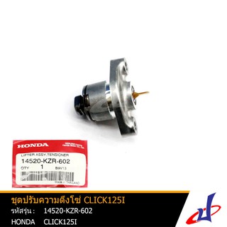 ชุดปรับความตึงโซ่ ตัวดันโซ่ราวลิ้น ฮอนด้า คลิก125ไอ HONDA CLICK125I อะไหล่แท้จากศูนย์ HONDA (14520-KZR-602)