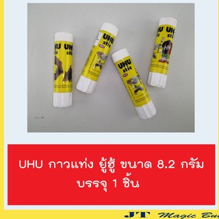 UHU กาวแท่ง (8.2 กรัม) ยู้ฮู  UHU Glue Stick (1ชิ้น)