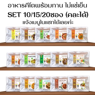 Set อาหารคีโตแบบพร้อมทาน ไม่แช่เย็น เลือกเมนูได้