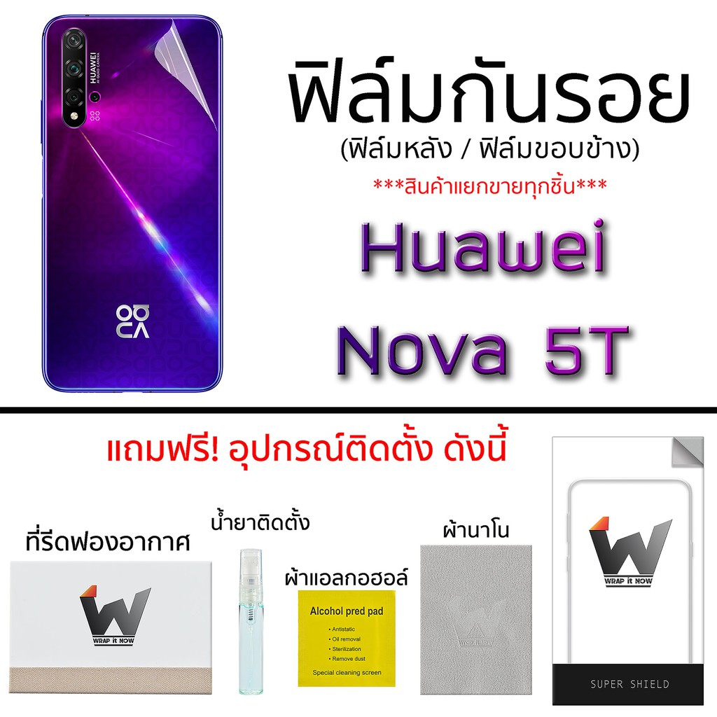 Huawei Nova5T / 5T ฟิล์มกันรอย ด้านหน้า ฟิล์มหลัง ฟิล์มรอบตัว ขอบข้าง