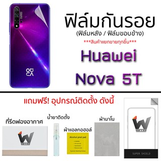 Huawei Nova5T / 5T  ฟิล์มกันรอย ด้านหน้า ฟิล์มหลัง ฟิล์มรอบตัว ขอบข้าง