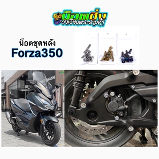 Forza350 น็อตชุดหลัง สแตนเลส