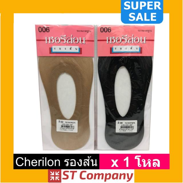 รองส้น (x1 โหล) Cherilon ถุงน่องรองส้น เชอรีล่อน กันรองเท้ากัด เพิ่มความสบายใต้ฝ่าเท้า กันเท้าแตก สามารถใส่คู่ถุงน่องได้