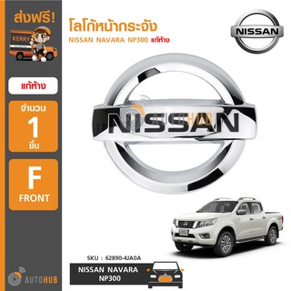 NISSAN โลโก้หน้ากระจัง NAVARA NP300 แท้ห้าง