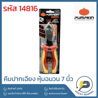 PUMPKIN คีมปากเฉียง หุ้มฉนวน VDE 1000V กันไฟดูด 7 นิ้ว 14816