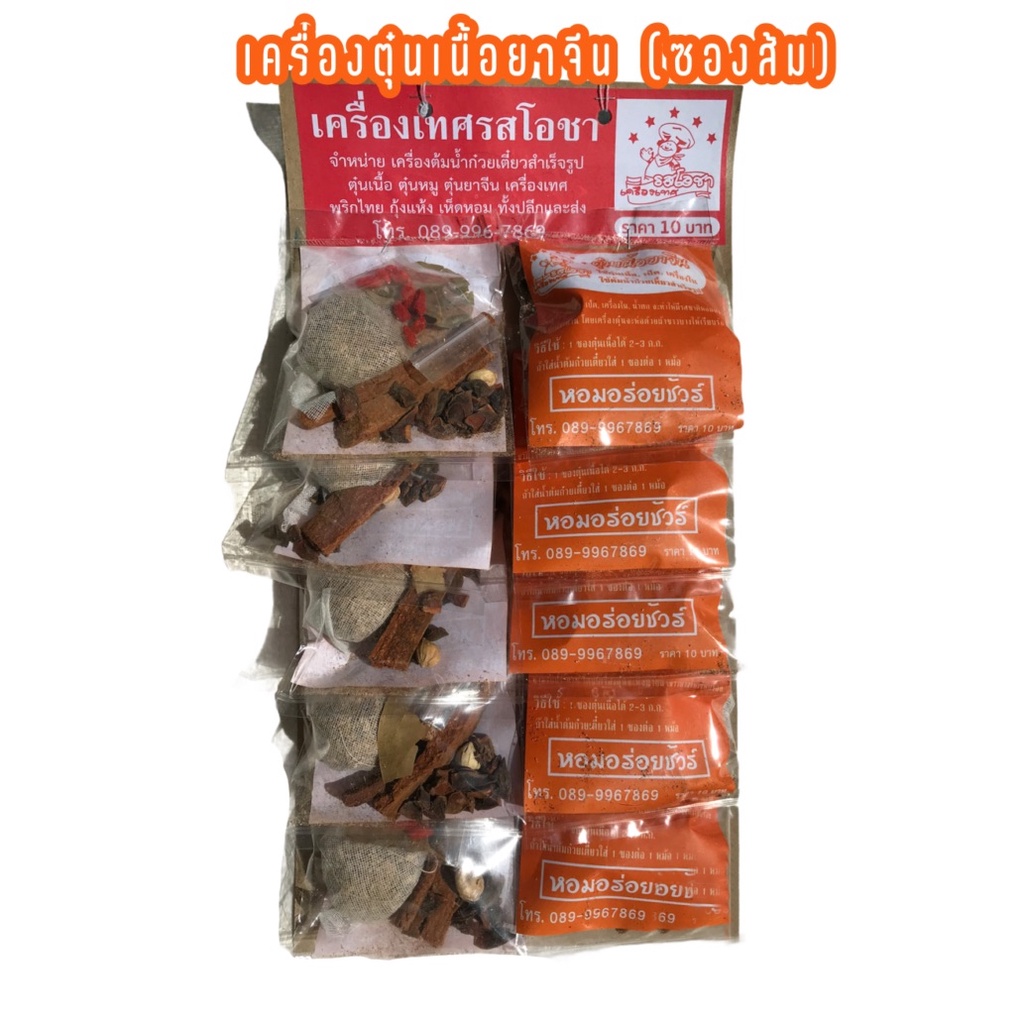 เครื่องต้มน้ำก๋วยเตี๋ยว/ตุ๋น(เนื้อ)ยาจีน (ห่อส้ม)