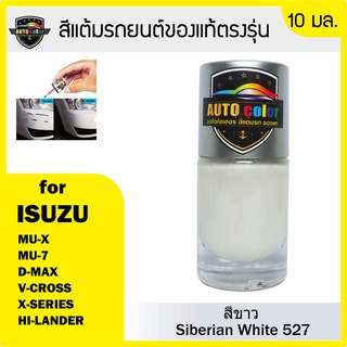 สีแต้มรถยนต์สีแท้ ตรงรุ่น For ISUZU สีขาว Siberian White 527