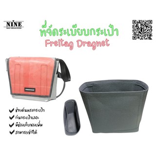 [พร้อมส่ง] Freitag Dragnet จัดระเบียบกระเป๋า และดันทรงกระเป๋า