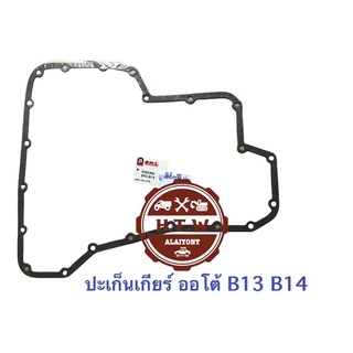 ปะเก็นเกียร์ ออโต้ Nissan B13 B14