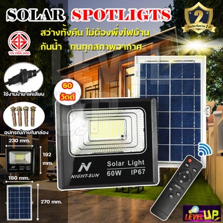 NIGHT-SUN สปอร์ตไลท์โซล่าเซลล์ 60W โคมไฟไฟพลังแสงอาทิตย์ LED Solar Light ใช้พลังงานแสงอาทิตย์ ( มีรีโมท)