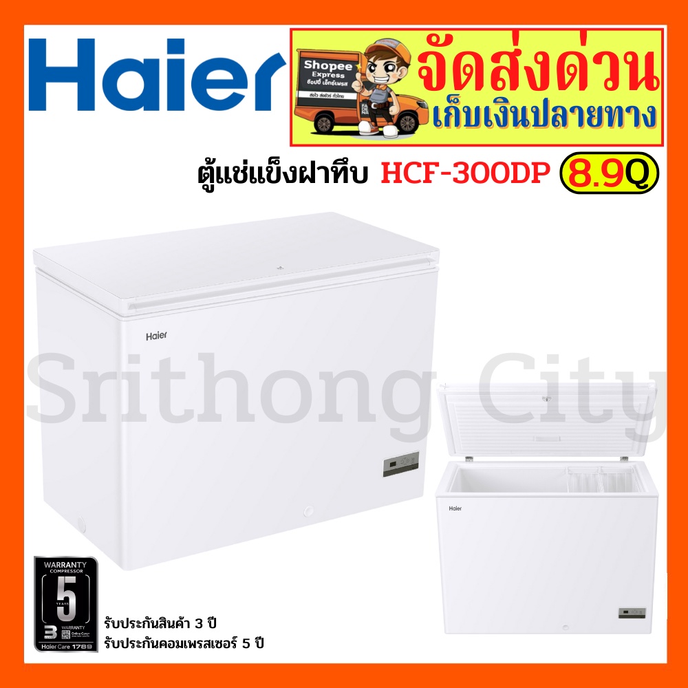 HAIER ตู้แช่ ตู้แช่เย็น  ตู้แช่ 2 ระบบ รุ่น HCF-300DP ขนาด 8.9 คิว