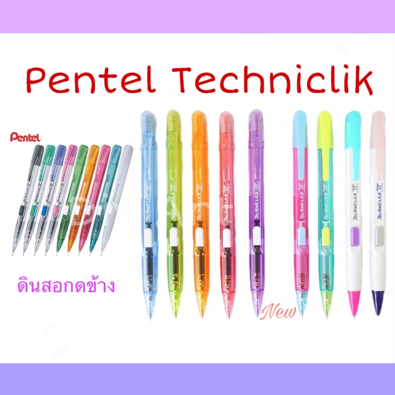 ดินสอกด Pentel Techniclick 0.5 มม. เพนเทล ดินสอกดข้าง