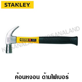 Stanley ค้อนหงอน ด้ามไฟเบอร์ ขนาด 16 ออนซ์ (450 กรัม) รุ่น 51-391 (รุ่นใหม่) / 51-071 (รุ่นเก่า) ( Claw Hammer ) - ไม่รวมค่าขนส่ง