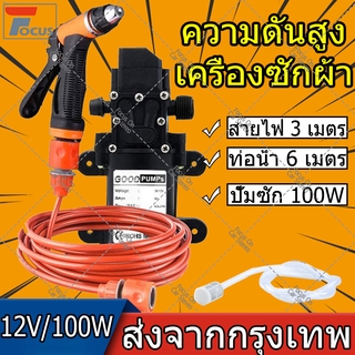 【ส่งจากกรุงเทพ】แบบพกพา 100W แรงดันสูงรถยนต์ไฟฟ้าเครื่องซักผ้าล้างปั๊ม 12V