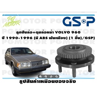 ลูกปืนล้อ+ดุมล้อหน้า VOLVO 960  ปี 1990-1996 (มี ABS ฟันเฟือง) (1 ชิ้น)/GSP)