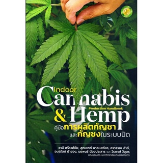 คู่มือการผลิตกัญชาและกัญชงในระบบปิด (Indoor Cannabis &amp; Hemp Production Handbook)