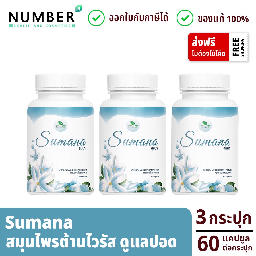 Sumana สุมนา 3 กระปุก สมุนไพรต้านไวรัส คุณหมอแจง แพทย์แผนไทย กระปุกละ 60 แคปซูล