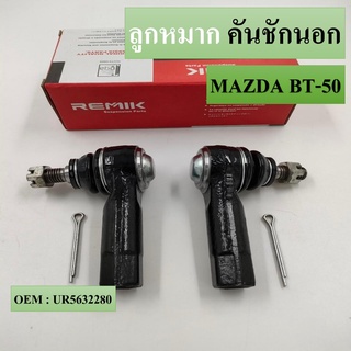 ลูกหมากคันชัก นอก MAZDA BT-50 #UR5632280