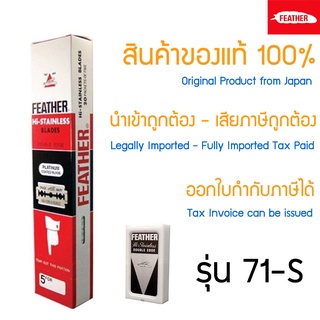 ใบมีดโกน Feather 71-S ตราขนนก x 100 ชิ้น แบบ 2คม สำหรับโกนหนวด โกนผม Feather Shaving Razor Double Edge Blades from Japan