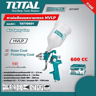 TOTAL กาพ่นสี แบบหงาย รุ่น TAT10601-3 600 ccHVLP (AIR SPRAY GUN) สินค้าใหม่ 100%