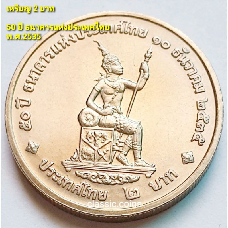 เหรียญ  2 บาท  50 ปี ธนาคารแห่งประเทศไทย 10 ธันวาคม 2535 *ไม่ผ่านใช้*