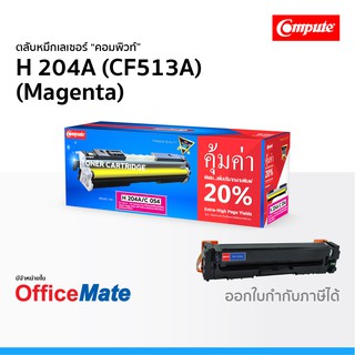 ตลับหมึก Compute รุ่น HP 204A CF513A สีแดง Magenta ใช้กับปริ้นเตอร์ รุ่น LaserJet Pro M154a M154nw MFP M180n M181fw