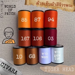 🧵 ด้ายเย็บจีวรพระ ตราเสือ 🧵 ด้ายสีจีวร ด้ายเย็บผ้า ด้าย WOP ด้ายเย็บผ้าคละสี สีทองส้ม ด้ายสีแก่นบวร สีพระราชทาน สังฆทาน