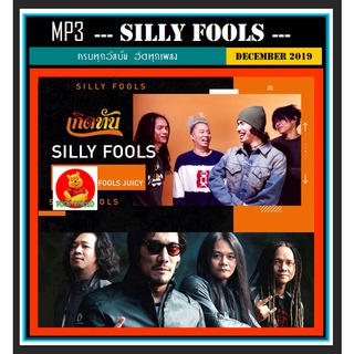 [USB/CD]MP3 Silly Fools ซิลลี่ ฟูลส์ รวมฮิต #เพลงไทย #เพลงร็อค ☆แผ่นซีดีMP3